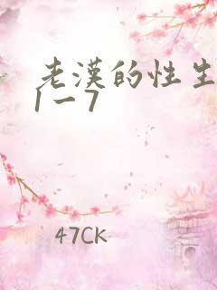老汉的性生生活1一7