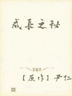 成长之秘