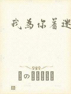 我为你着迷全集