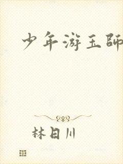 少年游玉师师