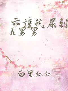 乖让我尿到里面h男男