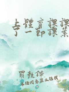 上体育课课被捅了一节课叶渺渺