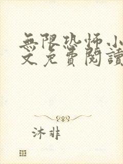 无限恐怖小说全文免费阅读