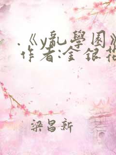 .《y乱学园》作者:金银花露