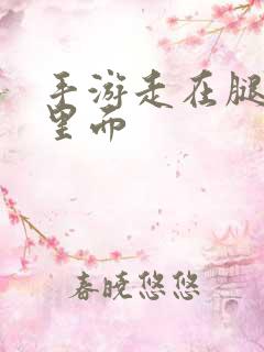 手游走在腿的最里面