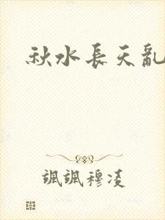 秋水长天乱红颜