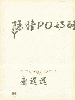 隐情PO奶酥BY