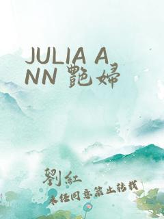 JULIA ANN 艳妇