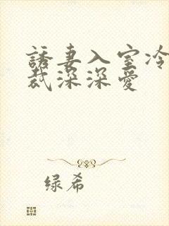 诱妻入室冷血总裁深深爱