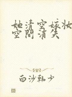 她清空嫁妆搬进空间消失