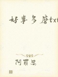 好事多磨txt