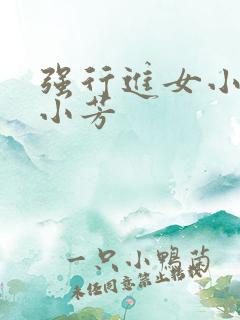 强行进女小姪女小芳