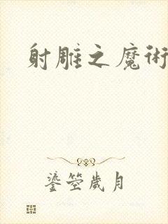 射雕之魔术师
