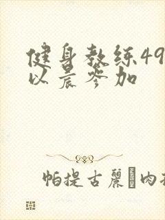 健身教练49话以晨参加