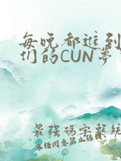 每晚都进到男神们的CUN梦里