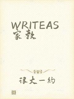 WRITEAS家教
