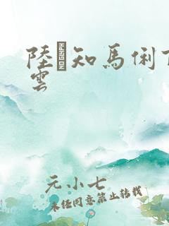 陆垚知马俐百度云