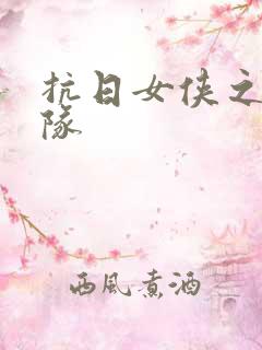 抗日女侠之骑兵队