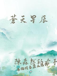 苍天星辰