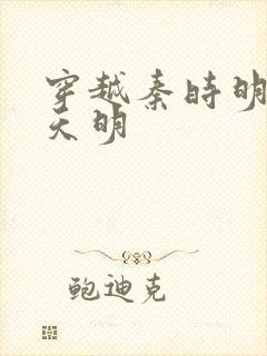 穿越秦时明月之天明