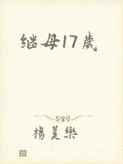 继母17岁