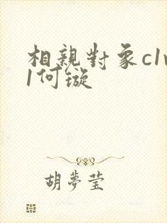 相亲对象c1v1何璇