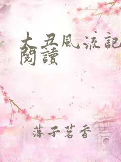 大丑风流记在线阅读