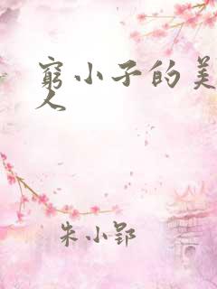 穷小子的美国情人