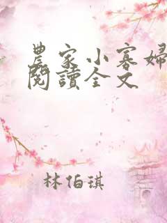 农家小寡妇免费阅读全文