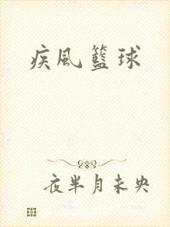 疾风篮球