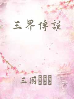 三界传说
