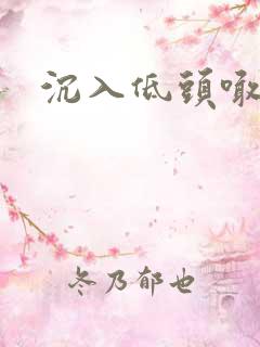 沉入低头喊宝贝