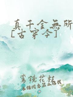 真千金无所畏惧[古穿今]
