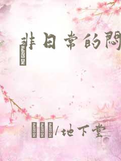 非日常的闷绝游戯