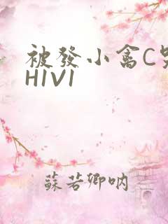 被发小禽C哭尿H1V1