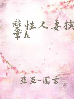 双性人妻挨脔日常h