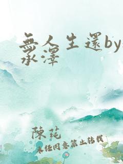 无人生还by魏承泽