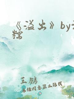 《溢出》by沈糯