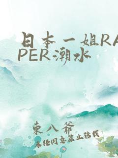 日本一姐RAPPER潮水
