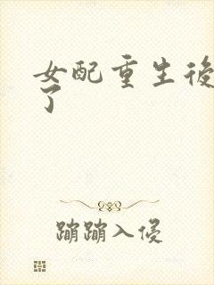 女配重生后变佛了