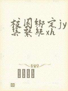 校园绑定jy收集系统xh