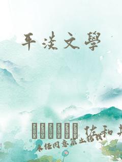 平淡文学