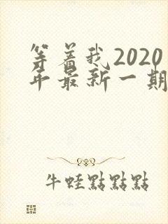等着我2020年最新一期完整版