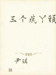 三个疯丫头全集