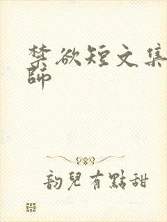 禁欲短文集合老师