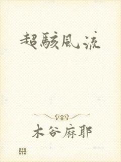 超骇风流