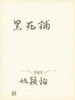 黑死铺