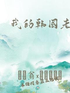 我的韩国老婆
