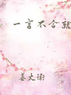 一言不合就扑倒