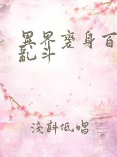 异界变身百合大乱斗